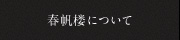 春帆楼について