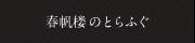 春帆楼のとらふぐ