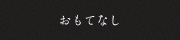 おもてなし