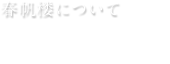 春帆楼について　おもてなし