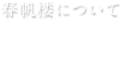 春帆楼について　匠の技