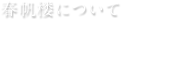 春帆楼について　発祥と歴史