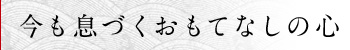 今も息づくおもてなしの心