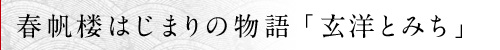 春帆楼はじまりの物語「玄洋とみち」