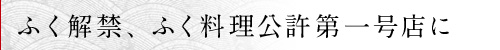 ふぐ解禁、ふぐ料理公許第一号店に