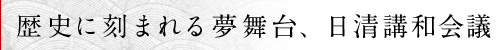 歴史に刻まれる夢舞台、日清講和会議