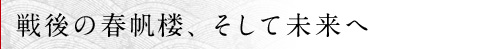 戦後の春帆楼、そして未来へ