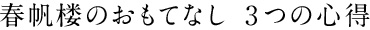 春帆楼のおもてなし　3つの心得