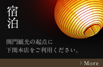 宿泊 関門観光の起点に下関本店をご利用ください。