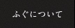 ふぐについて