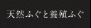 天然ふぐと養殖ふぐ