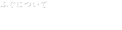 ふぐについて　ふぐ料理の歴史