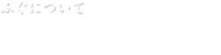 ふぐについて　ふぐ料理の種類