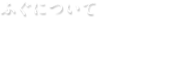 ふぐについて　ふぐ豆知識