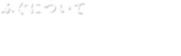 ふぐについて　ふぐの呼び名