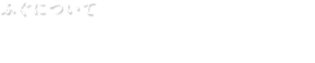 ふぐについて　天然ふぐと養殖ふぐ