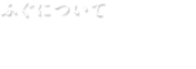 ふぐについて　ふぐの部位