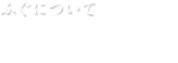 ふぐについて　ふぐの種類