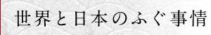 世界と日本のふぐ事情