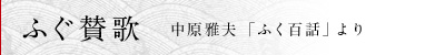 ふぐ賛歌　中原雅夫「ふく百科」より