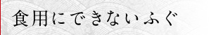 食用にできないふぐ