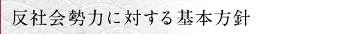 反社会勢力に対する基本方針