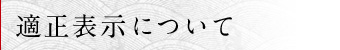 適正表示について