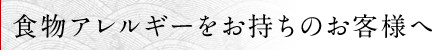 食物アレルギーをお持ちのお客様へ