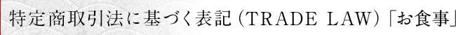 特定商取引法に基づく表記（TRADE LAW）「お食事」