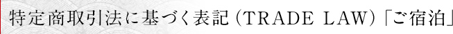 特定商取引法に基づく表記（TRADE LAW）「ご宿泊」