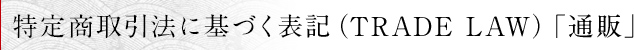 特定商取引法に基づく表記（TRADE LAW）「通販」