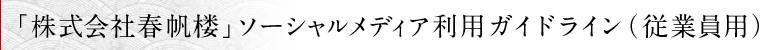 「株式会社春帆楼」ソーシャルメディア利用ガイドライン（従業員用）