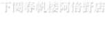 下関春帆楼阿倍野店　アクセス