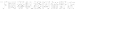 下関春帆楼阿倍野店　お食事・お飲物