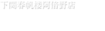 下関春帆楼阿倍野店　店舗のご紹介