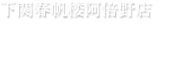 下関春帆楼阿倍野店　店内の様子