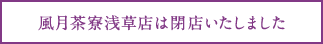 風月茶寮浅草店は閉店いたしました