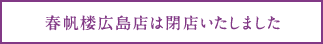 春帆楼広島店は閉店いたしました