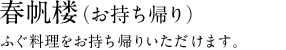 春帆楼（お持ち帰り）　ふぐ料理をお持ち帰りいただけます。