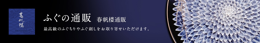 ふぐの通販 春帆楼通販：最高級のふぐちりやふぐ刺しをお取り寄せいただけます。