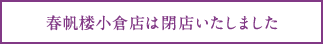 春帆楼小倉店は閉店いたしました