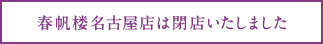 春帆楼名古屋店は閉店いたしました