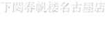 下関春帆楼名古屋店　お知らせ