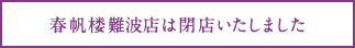 下関春帆楼難波店は閉店いたしました