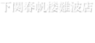 下関春帆楼難波店　お知らせ