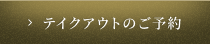 テイクアウトのご予約