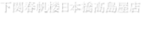 下関春帆楼日本橋髙島屋店　アクセス