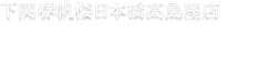 下関春帆楼日本橋髙島屋店　お食事・お飲物