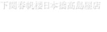 下関春帆楼日本橋髙島屋店　店舗のご紹介