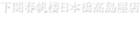 下関春帆楼日本橋髙島屋店　店内の様子